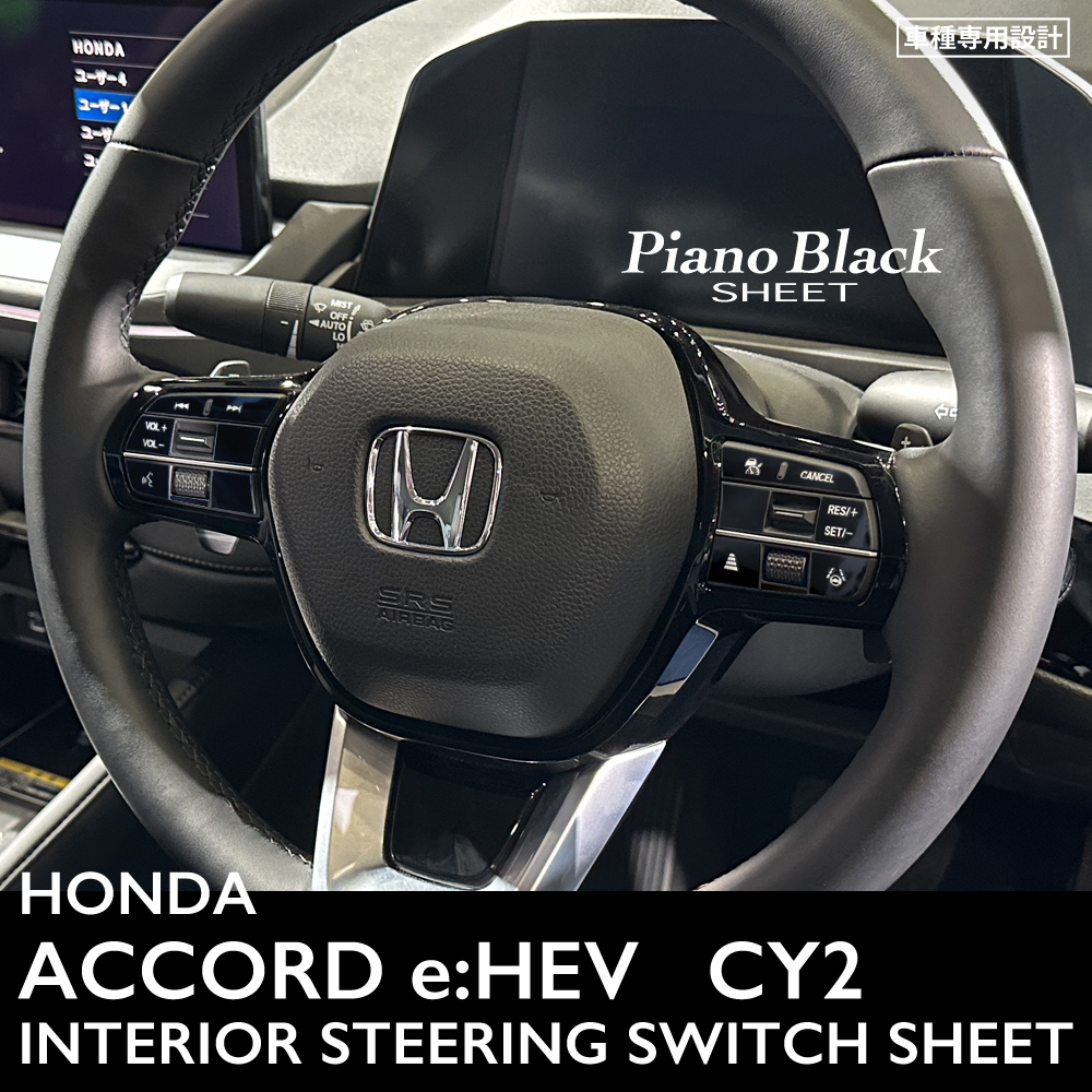 ホンダ アコード e:HEV CY2 インテリア ピアノブラック シート (ハンドルスイッチ) ③拍卖