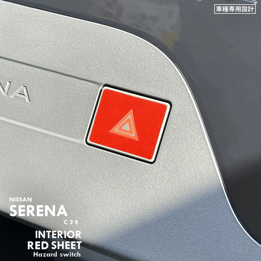 ニッサン 日産 セレナ C28 インテリア レッド シート (ハザードスイッチ) ④拍卖