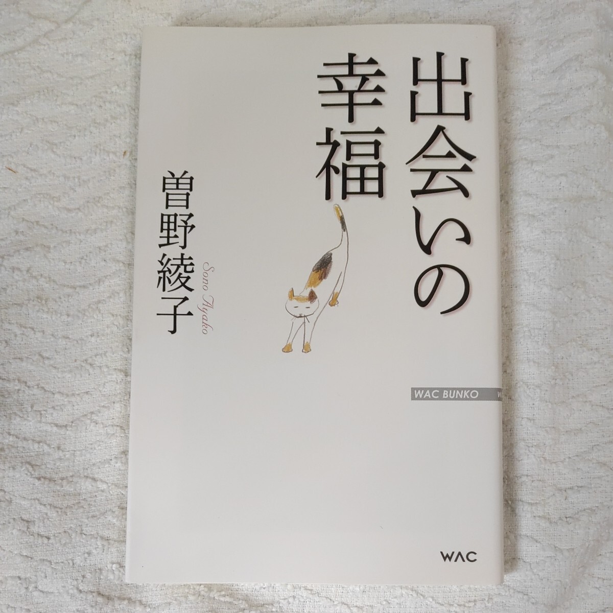 出会いの幸福 (WAC BUNKO 250) 新書 曽野 綾子 9784898317501拍卖