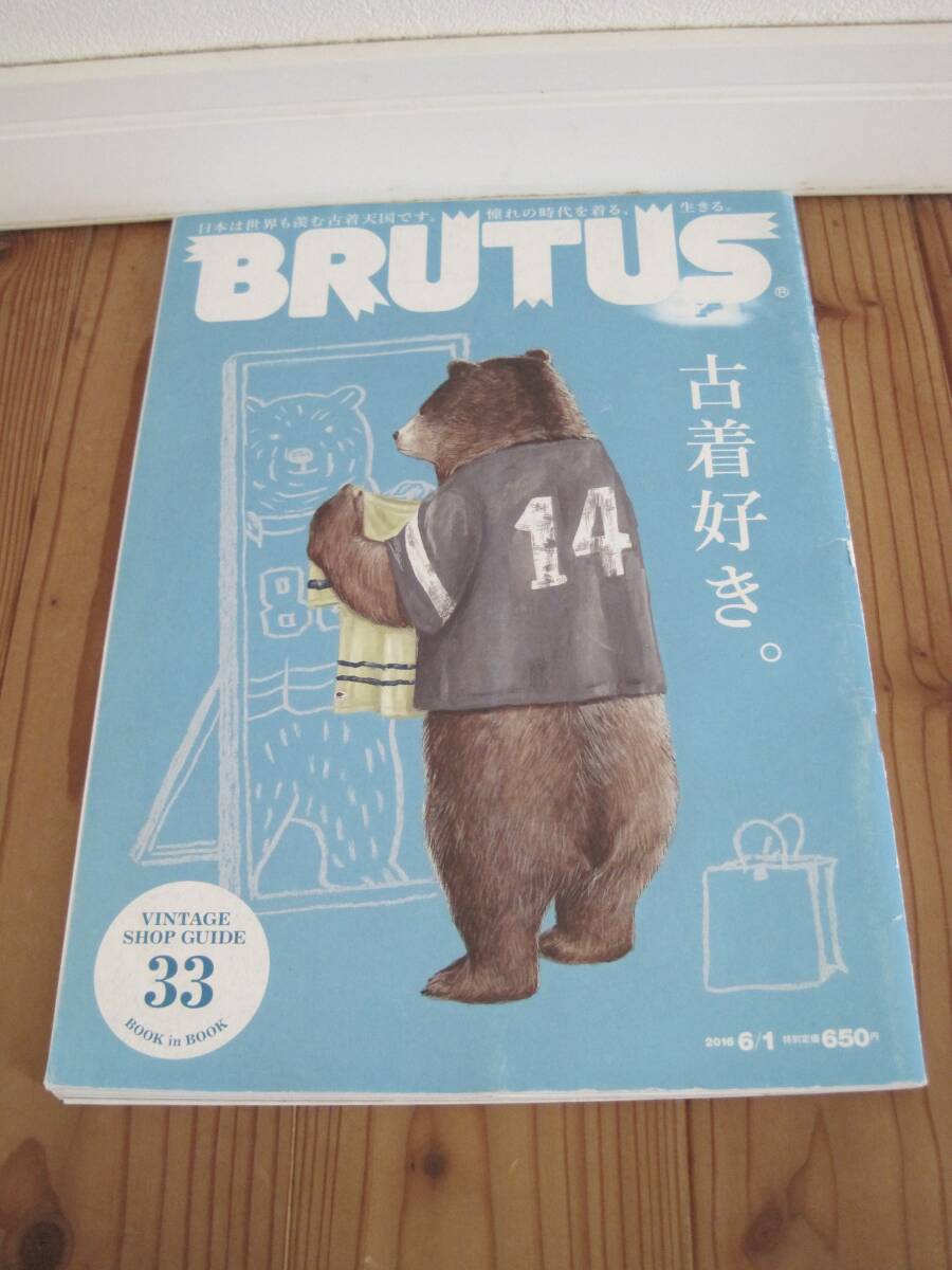 BRUTUS ブルータス No.824 古着好き。 2016年6月号拍卖