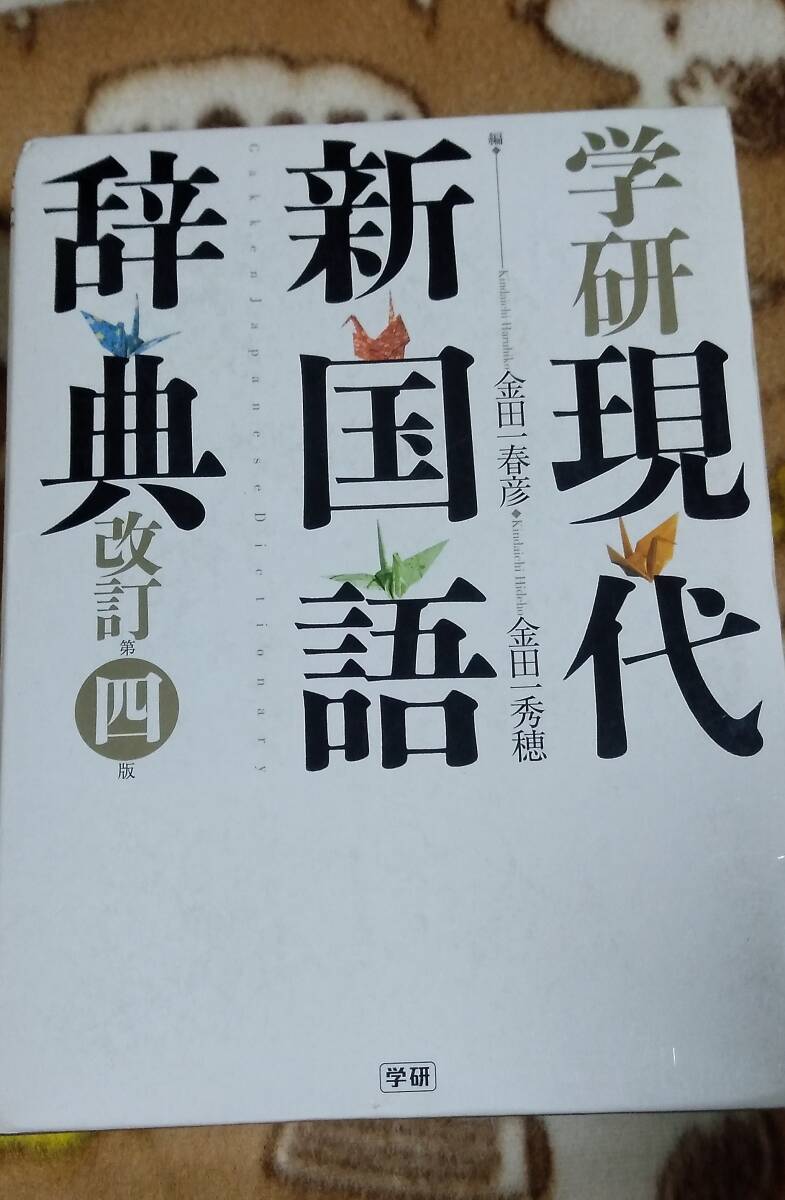 【学研現代新国語辞典  改訂第4版 】金田一春彦/編 金田一秀穂/編拍卖