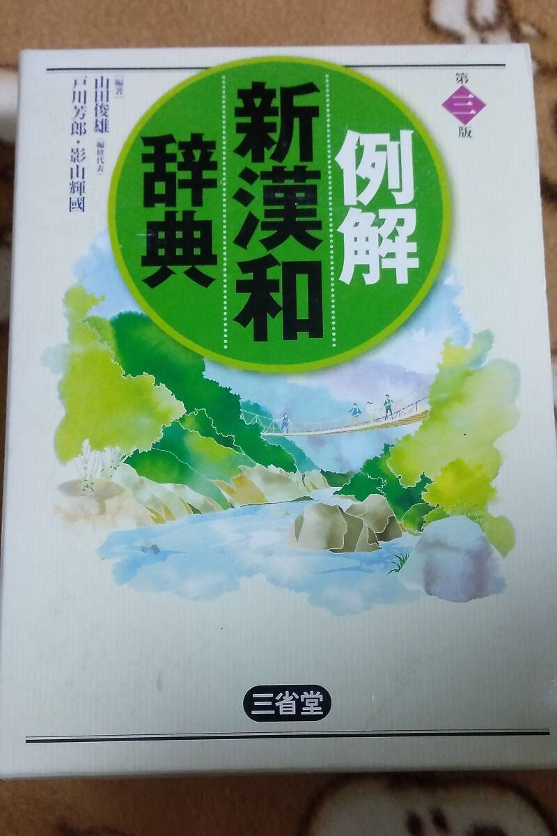 即決 【例解 新漢和辞典 第3版】 三省堂 中古 例解新漢和辞典 (第3版) 山田俊雄/編著  三省堂拍卖