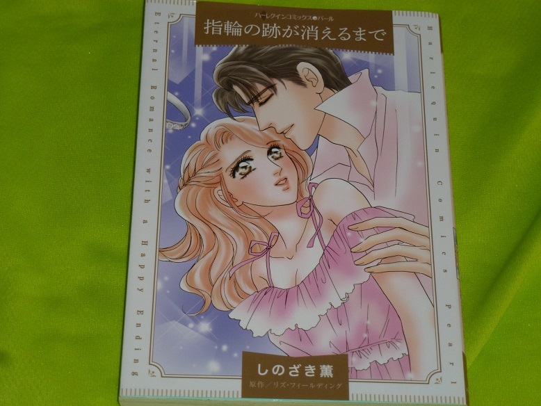★ハーレクインコミックス★指輪の跡が消えるまで★しのざき薫★送料112円拍卖