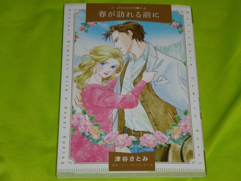 ★ハーレクインコミックス★春が訪れる前に★津谷さとみ★送料112円拍卖