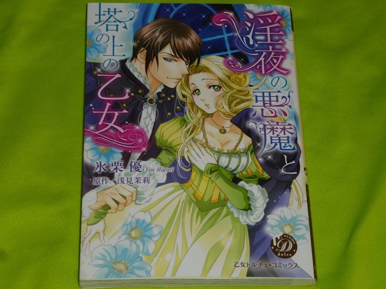 ★淫夜の悪魔と塔の上の乙女★氷栗 優★送料112円拍卖