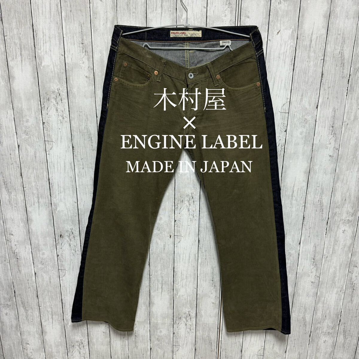 美品!ENGINE LABEL×木村屋 コラボ切り替えデニム!日本製!拍卖
