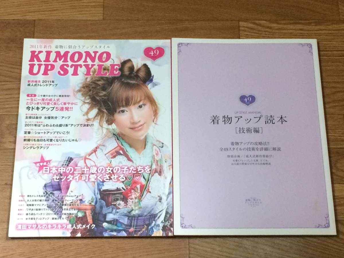 着物に似合うアップスタイル 2011年 2冊セット拍卖