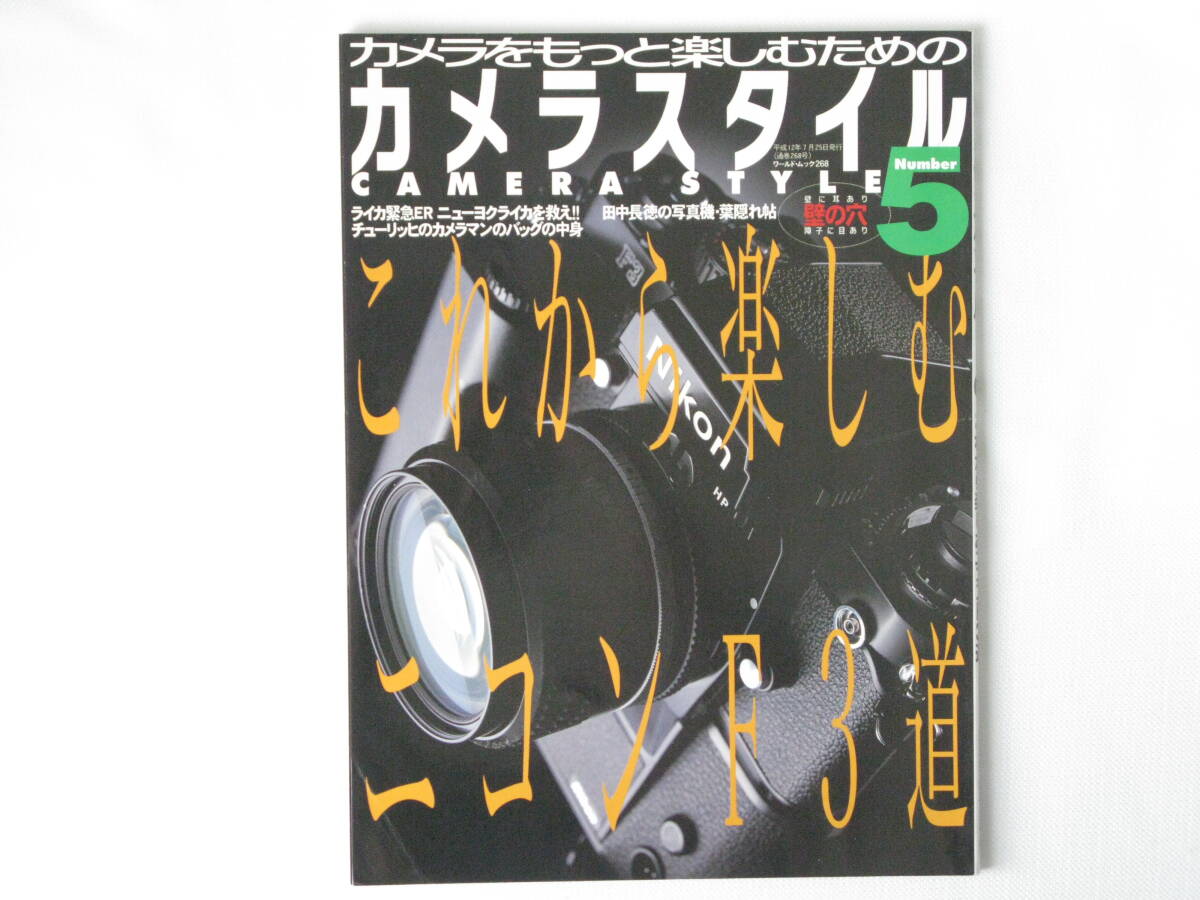 カメラスタイル5 これから楽しむニコンF3道 ライカ緊急ER ニューヨークライカを救え!! チューリッヒのカメラマンのバッグの中身拍卖