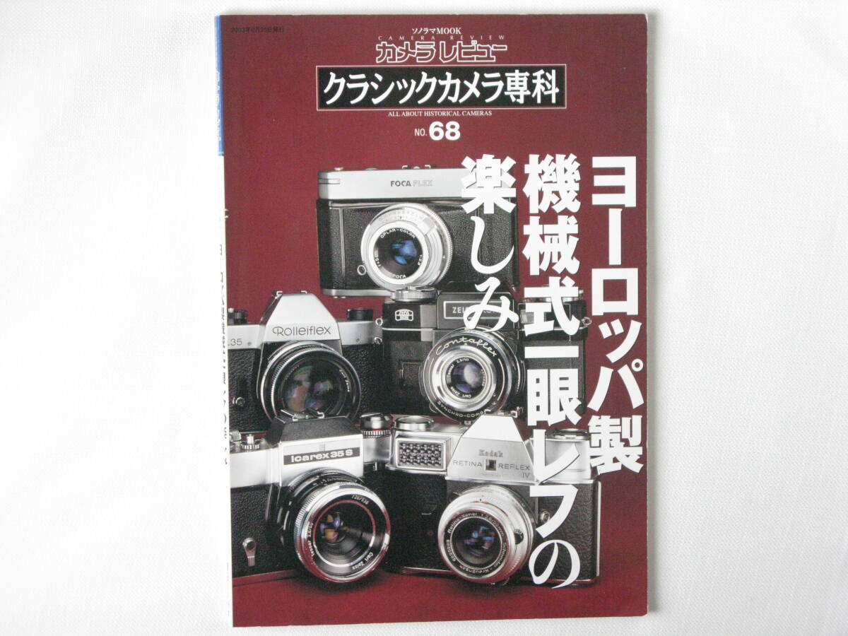 クラシックカメラ専科 No.68 ヨーロッパ製機械式一眼レフの楽しみ 35mm一眼レフ ロールフィルム一眼レフ スーパーイコンタのすべて 拍卖