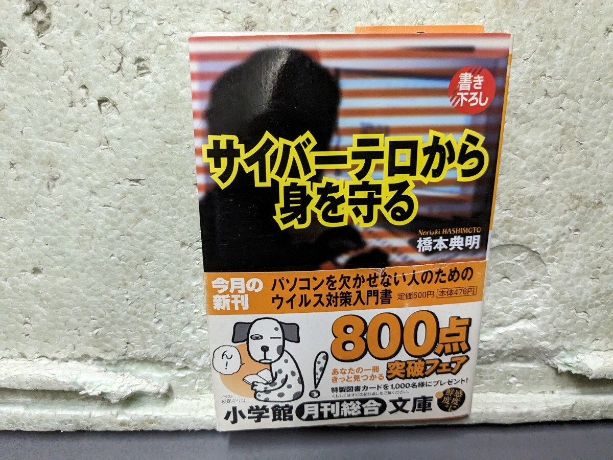 サイバーテロから身を守る 橋本典明 拍卖