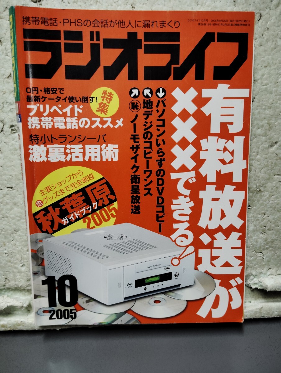 ラジオライフ 2005 10拍卖