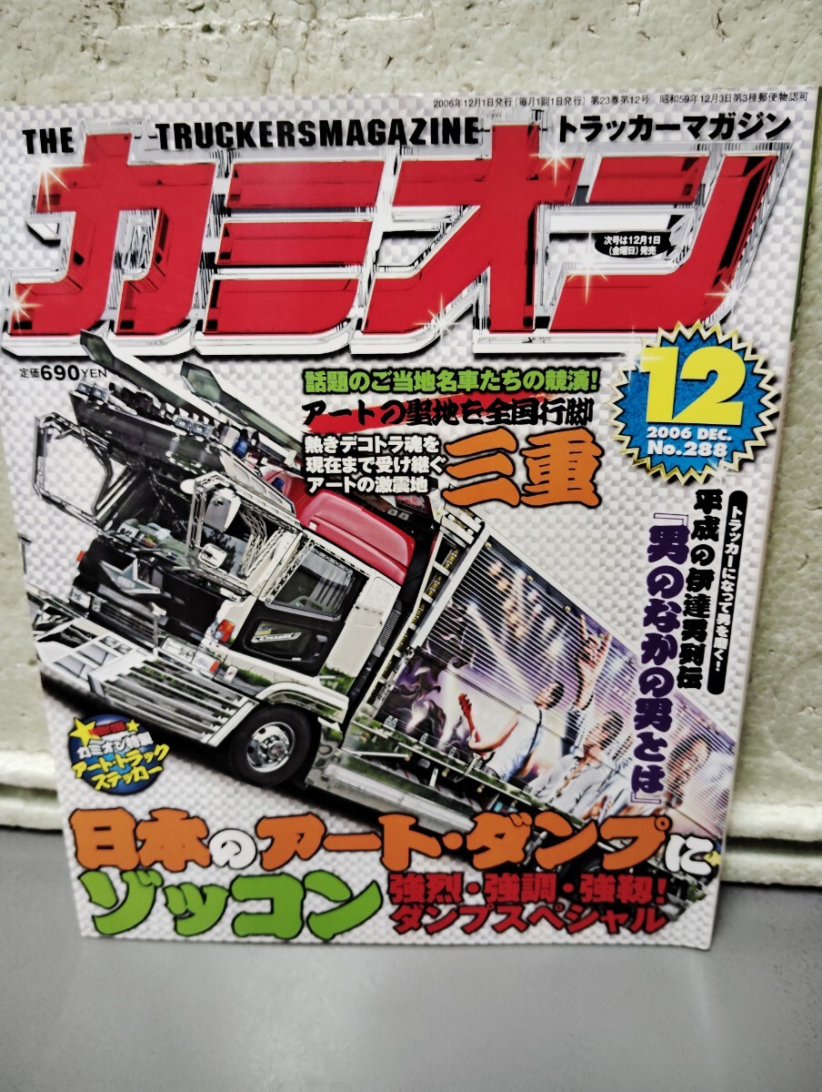 カミオン 2006 12月 NO.288 ステッカー付き拍卖