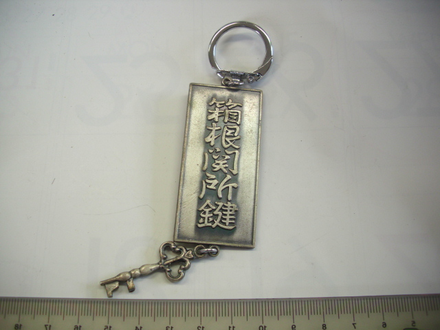 キーホルダー ■箱根関所鍵■/#4839拍卖