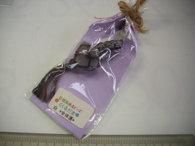 記念 ■石垣島 光るビーズ くくるだま■/#4878拍卖