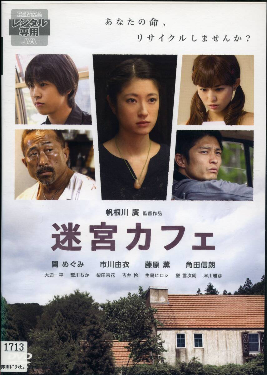 ★迷宮カフェ★関めぐみ/市川由衣/藤原薫/角田信朗/荒川ちか(DVD・レンタル版)拍卖