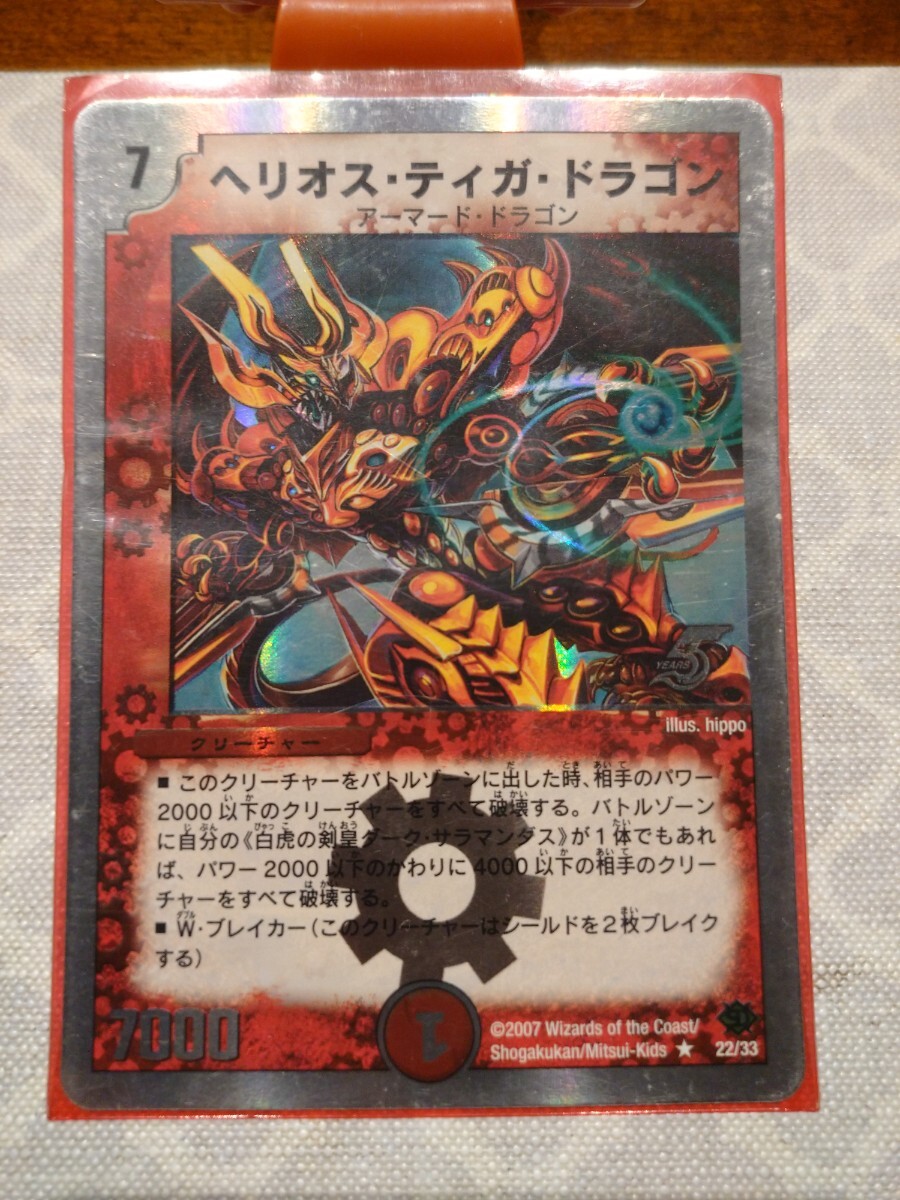 【中古品】ヘリオス・ティガ・ドラゴン/アーマード・ドラゴン/クリーチャー/22/33/2007- 銀枠1枚拍卖