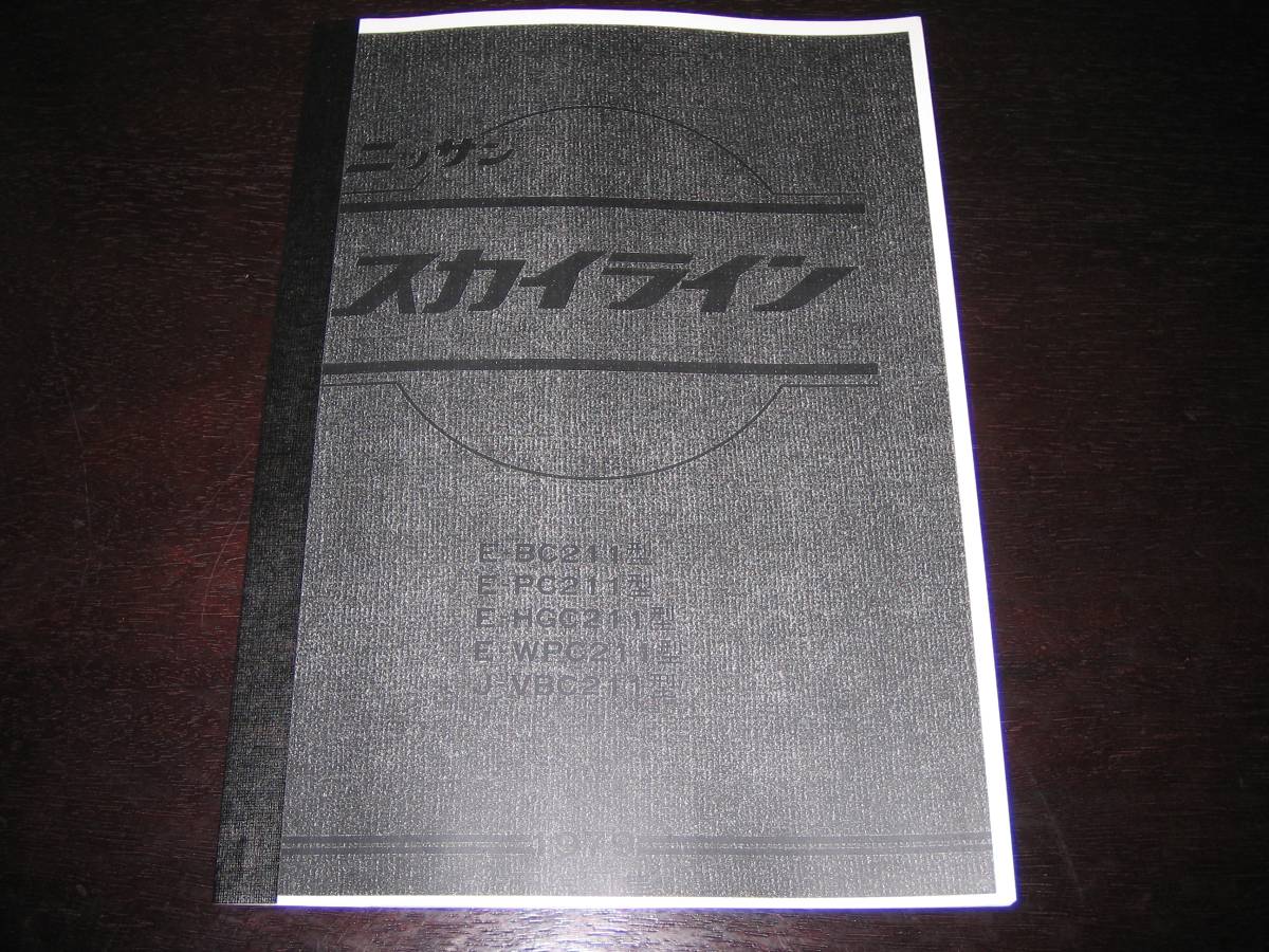 .最安値★ジャパン スカイラインC211型【BC211型,PC211型,HGC211型,WPS211型,VBC211型】配線図集 1979年9月版(後期・GT角目)拍卖