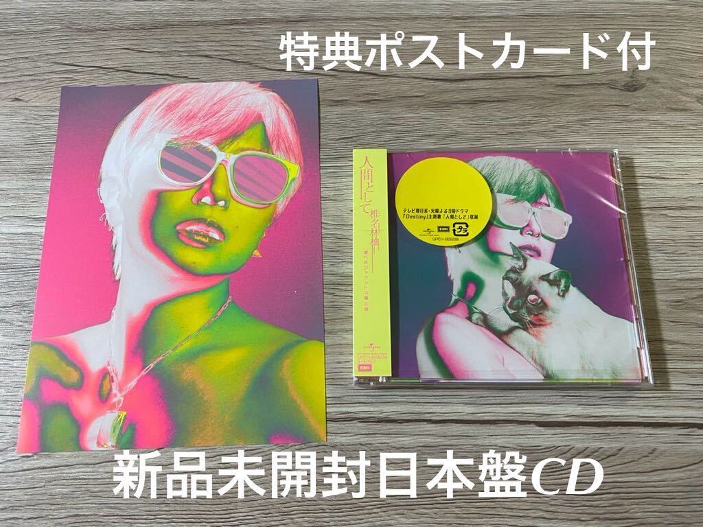 新品未開封 国内盤CD+特典ポストカード 椎名林檎 人間として テレビ朝日系ドラマ『Destiny』主題歌 送料無料拍卖