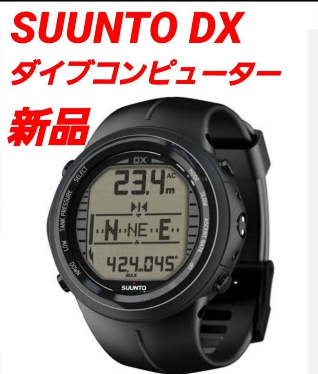 新品 スント 最高峰 DX ダイブコンピューター SUUNTO スキューバダイビング9 ディーテン d4i d6i d5 トランスミッター対応 ダイコン 拍卖