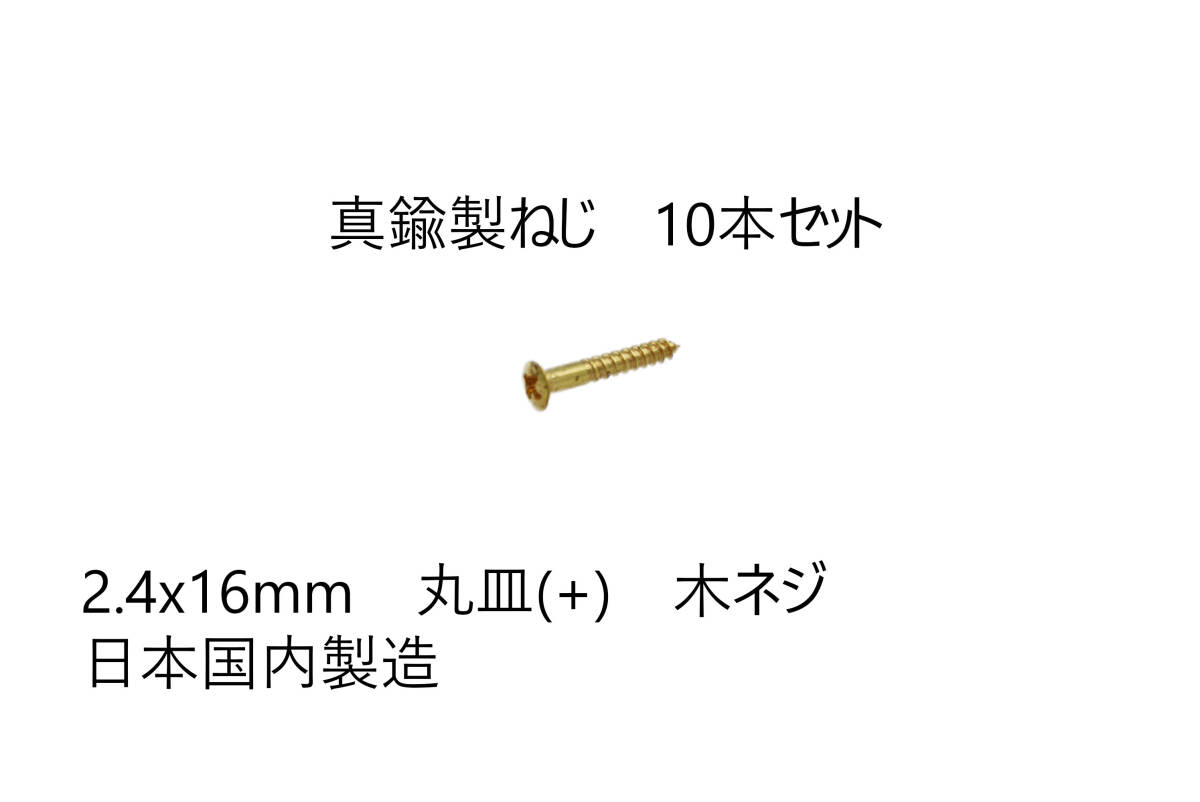 送料込み 10本セット 真鍮製ねじ 2.4x16mm 10本セット 日本国内製造 丸皿(+) 木ネジ 拍卖