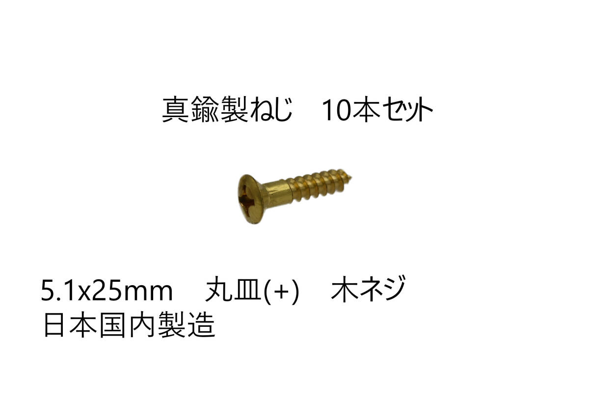 送料込み 10本セット 真鍮製ねじ 5.1x25mm 10本セット 日本国内製造 丸皿(+) 木ネジ 拍卖