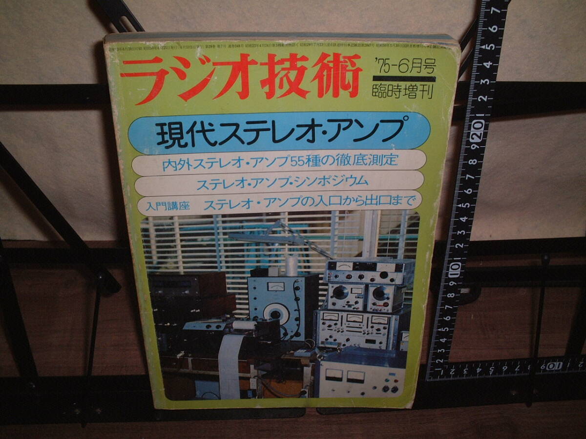 ★ラジオ技術臨時増刊★現代ステレオアンプ★内外ステレオアンプ55種の徹底測定 1975年拍卖
