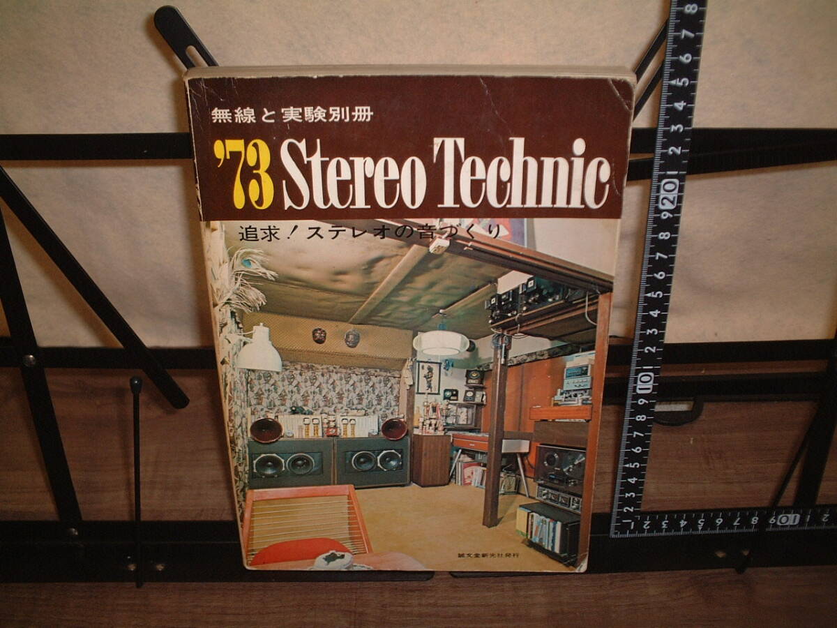 ★無線と実験別冊★’73 ステレオテクニック 1973年拍卖