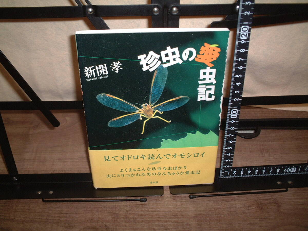 新開孝 珍虫の愛虫記  珍虫、奇虫 珍奇な虫にスポットを当てた読み物拍卖