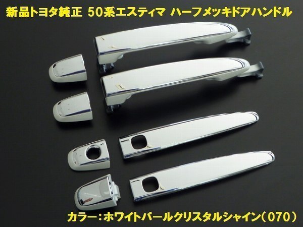 トヨタ純正 50系エスティマ ハーフメッキドアハンドル パール メッキハンドル 純正交換タイプ 070拍卖