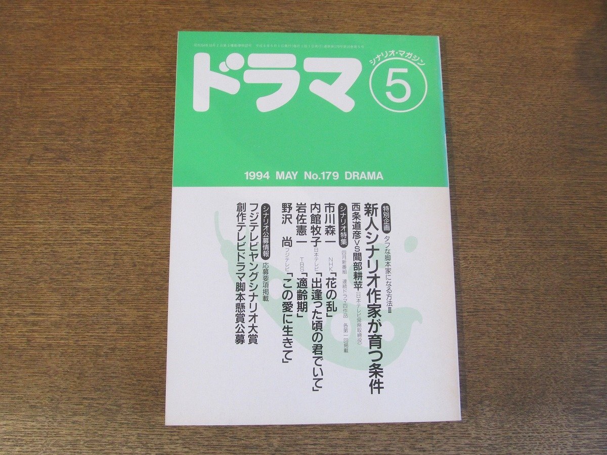 2404ND●ドラマ シナリオマガジン 179/1994.5●「花の乱」市川森一/「出逢った頃の君でいて」内館牧子/岩佐憲一/「この愛に生きて」野沢尚拍卖