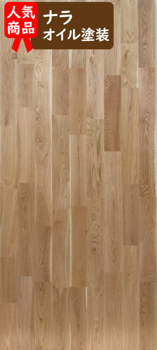 1-81-2 ウ)ナラ楢 オイル塗装 自然塗装 フローリング材 DIYリフォームリノベ無垢床材拍卖