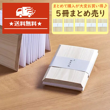 【送料無料・5冊】7-900-5 ~木のぬくもり伝わる御朱印帳~無垢 桧ひのき 間伐材 御朱印帳 神社 寺院 ノベルティ拍卖