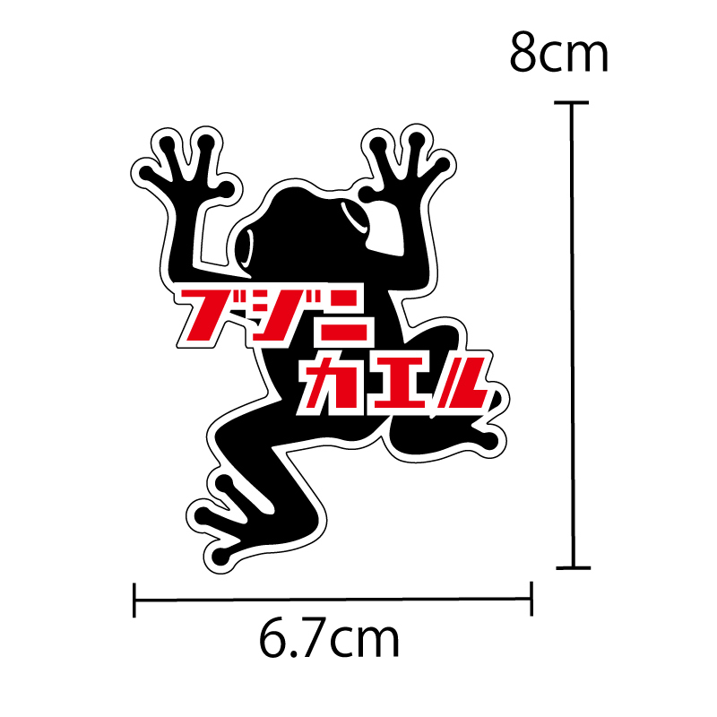 交通安全 ステッカー シール ブジニカエル( 黒8cm)セーフティ 安全シール 車 バイク オートバイ 自転車 トラック カエル拍卖