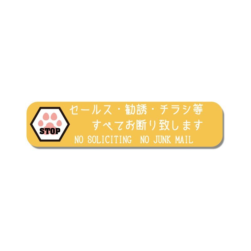 肉球付きシンプルお断りステッカー オレンジ セールスお断り チラシお断り 肉球拍卖
