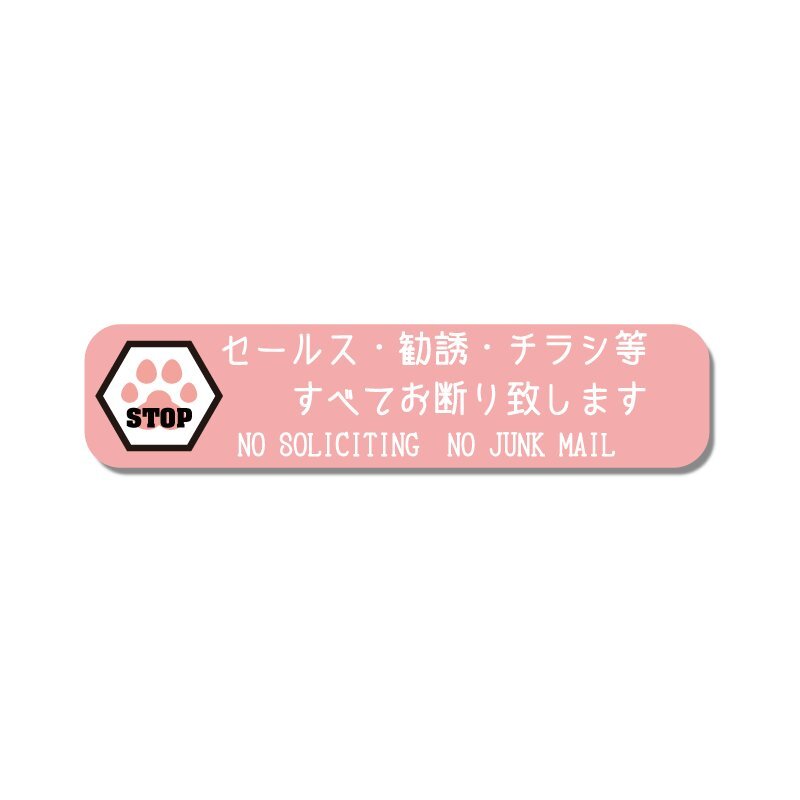肉球付きシンプルお断りステッカー ピンク セールスお断り チラシお断り 肉球拍卖