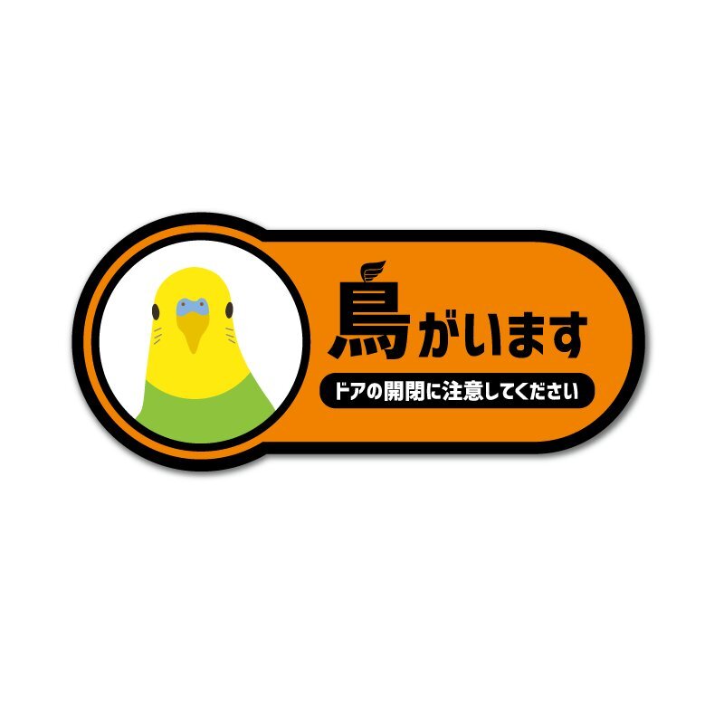 鳥がいますステッカー セキセイインコ 9cm ノーマルインコ オレンジ インコ拍卖
