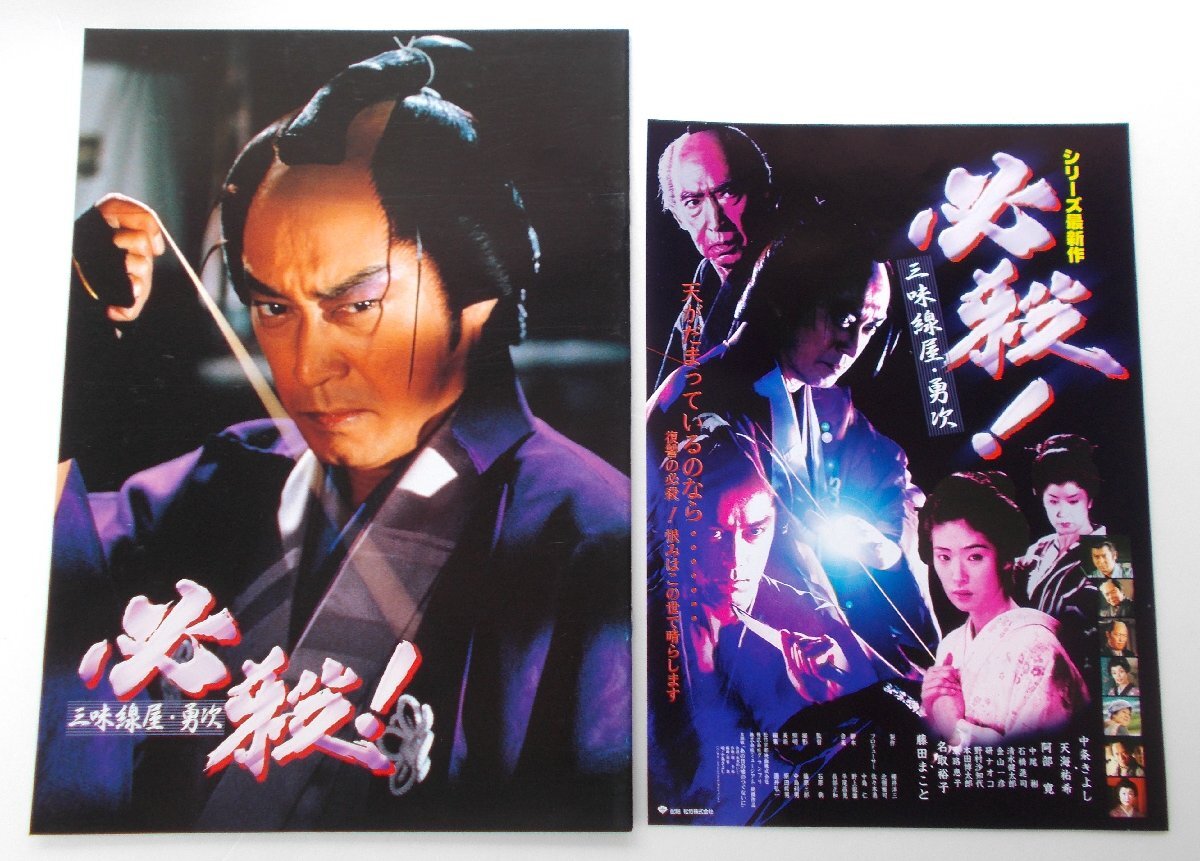 映画パンフレット■新品★必殺!三味線屋・勇次/中条きよし、天海祐希、阿部寛、藤田まこと、名取裕子拍卖