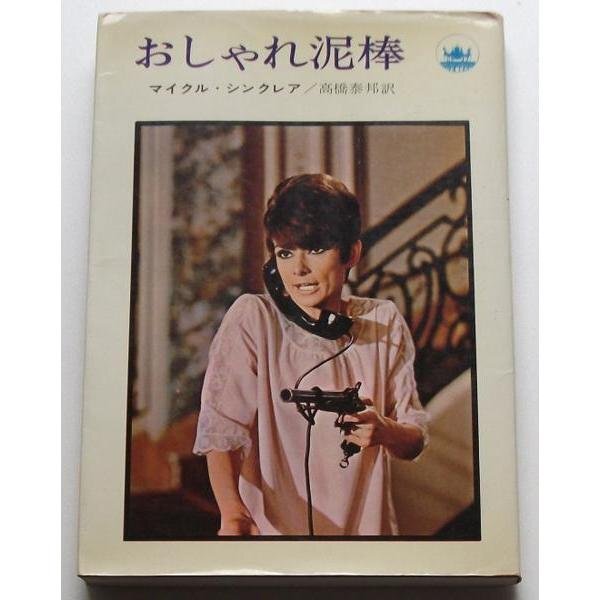 オードリー・ヘプバーン△おしゃれ泥棒:ノベライズ本?拍卖