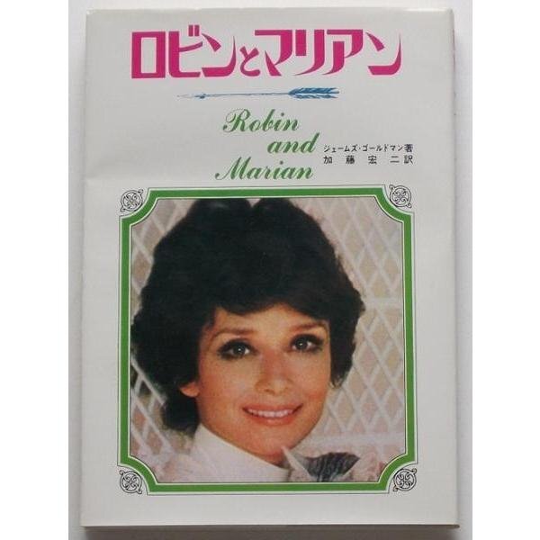 オードリー・ヘプバーン△ロビンとマリアン:原作本拍卖