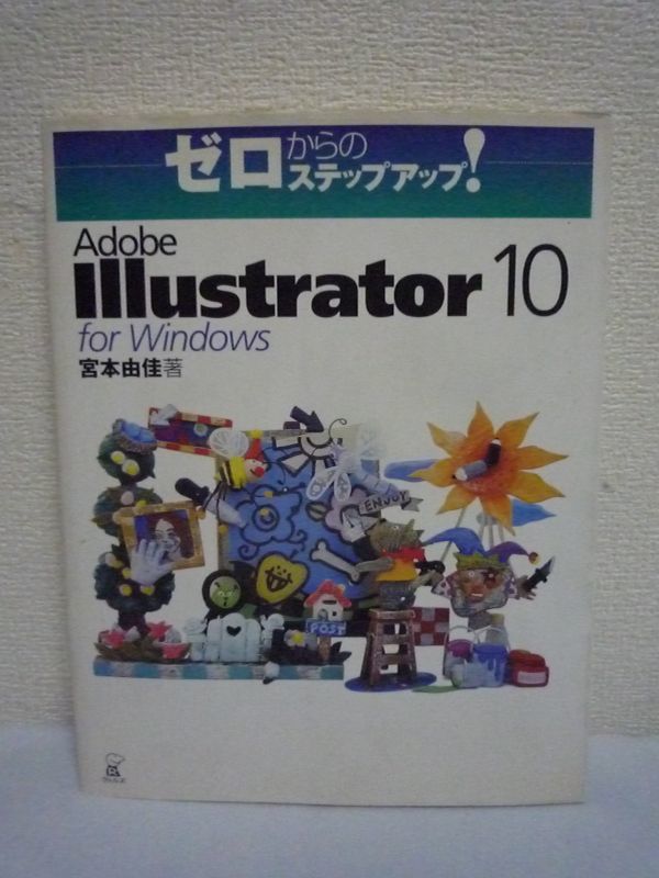 ゼロからのステップアップ! Adobe Illustrator 10 for Windows ★ 宮本由佳 ◆ Web用グラフィック作成 イラストを描けるツール ペンツール拍卖
