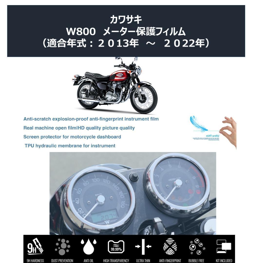 KAWASAKI W800 メーター保護フィルム拍卖