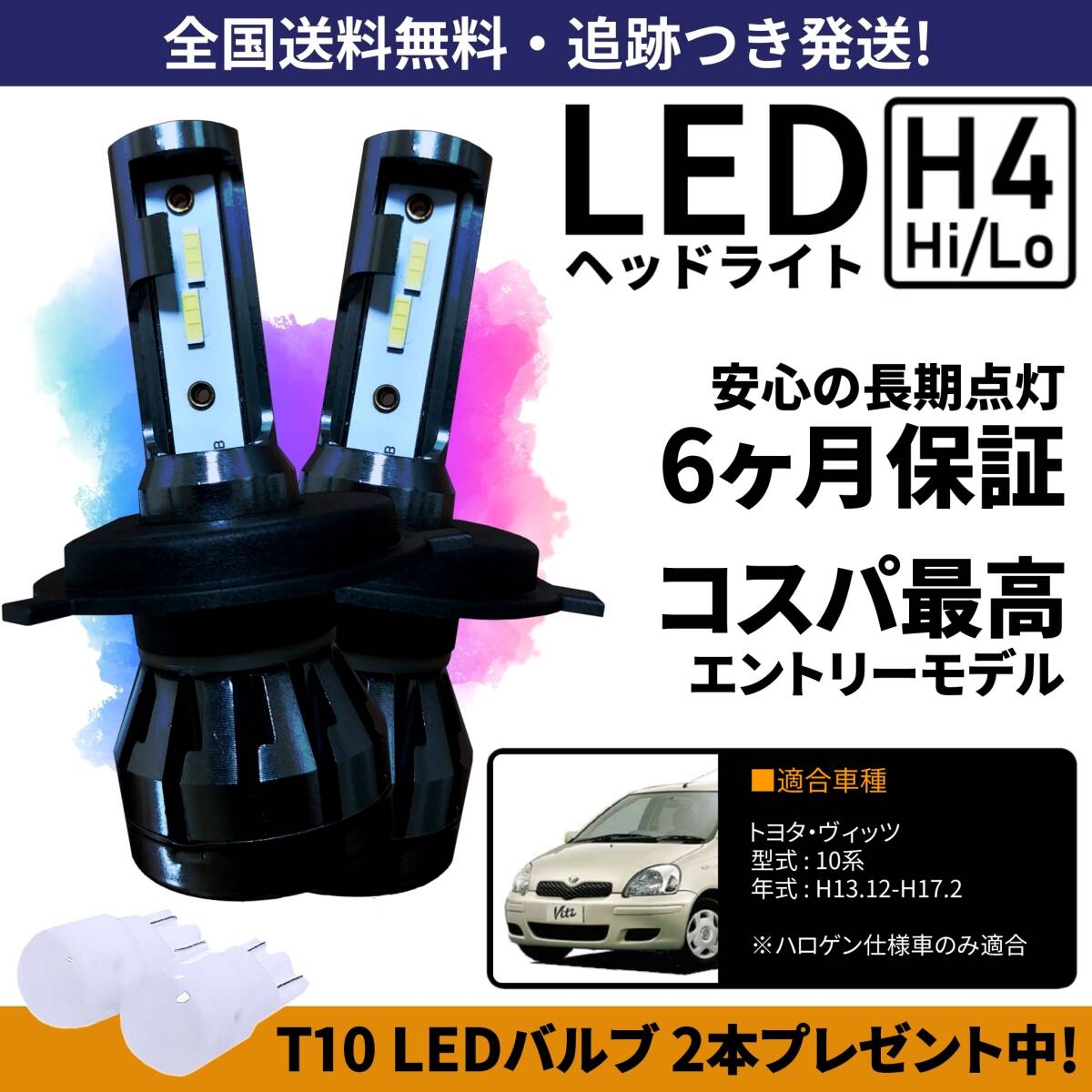 【送料無料】トヨタ ヴィッツ NCP10 NCP13 NCP15 SCP10 SCP13 10系 LEDヘッドライト H4 Hi/Lo ホワイト 6000K 車検対応 保証付き拍卖