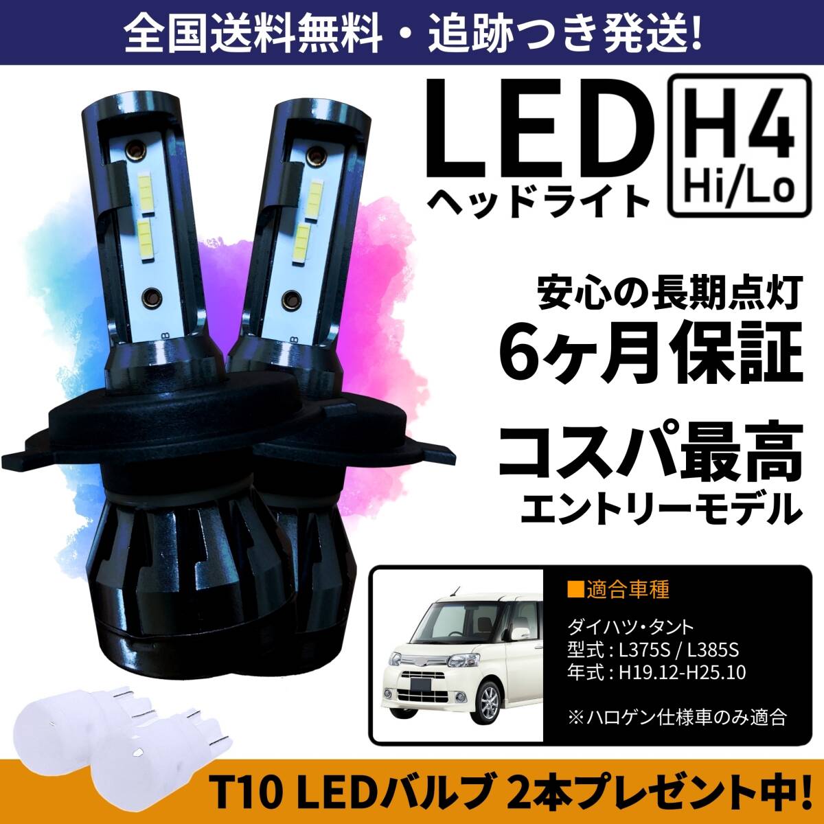 【送料無料】ダイハツ タント L375S L385S LEDヘッドライト H4 Hi/Lo ホワイト 6000K 車検対応 保証付き拍卖
