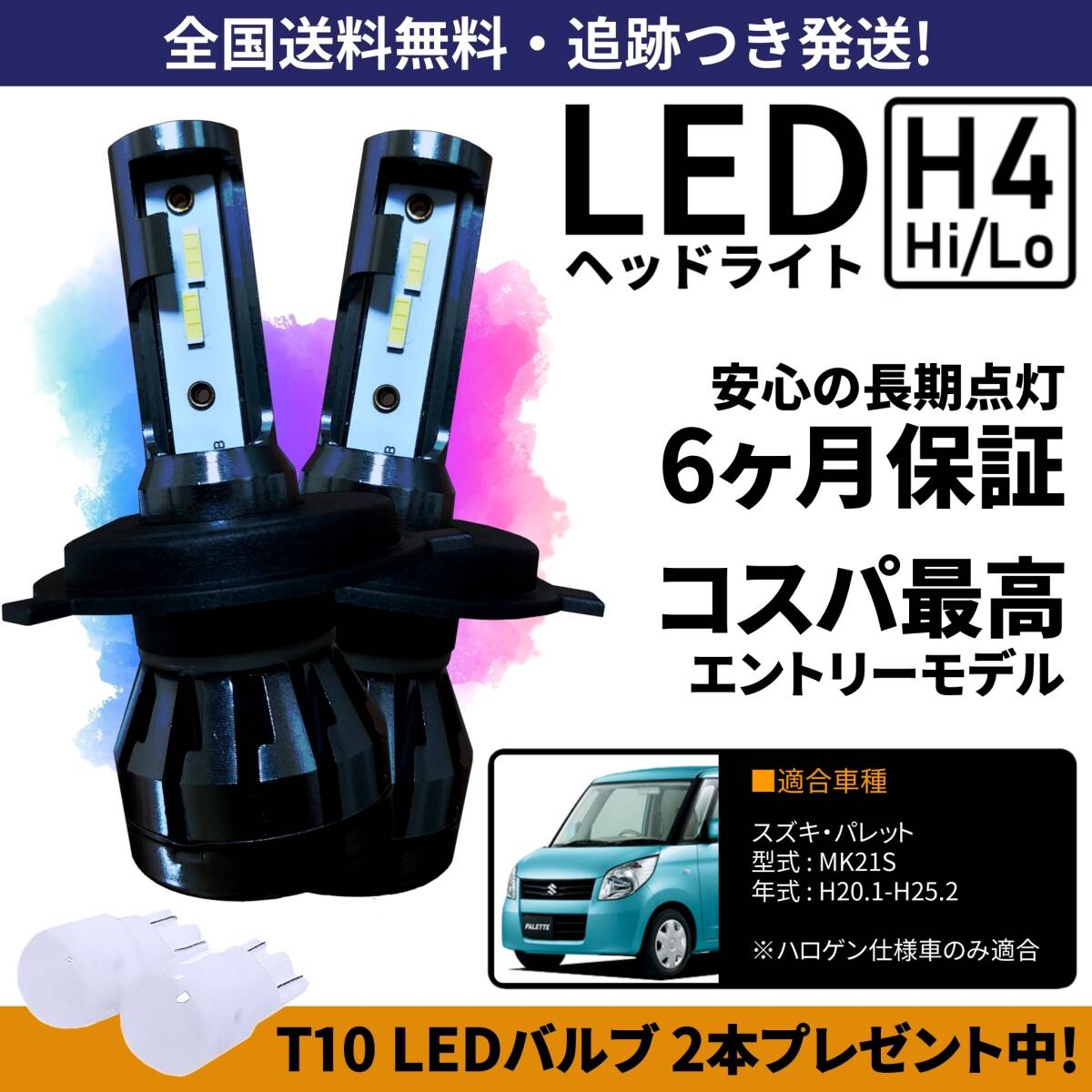 【送料無料】スズキ パレット MK21S LEDヘッドライト H4 Hi/Lo ホワイト 6000K 車検対応 保証付き拍卖