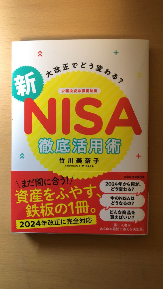 竹川美奈子 大改正でどう変わる? 新NISA 徹底活用術 (日本経済新聞出版)拍卖