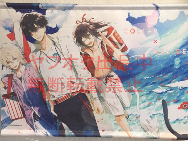 カラマリ カラーマリス タペストリー 柳愛時 榎本峰雄 岡崎契 夏の市 オトメイトストア Collar×Malice拍卖