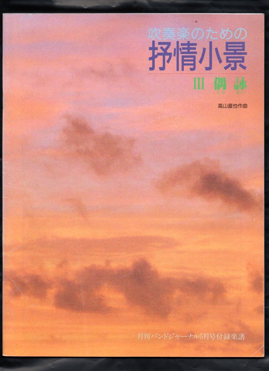 送料無料 吹奏楽楽譜 高山直也:吹奏楽のための抒情小景 3.偶詠 スコア・パート譜セット バンドジャーナル別冊付録拍卖