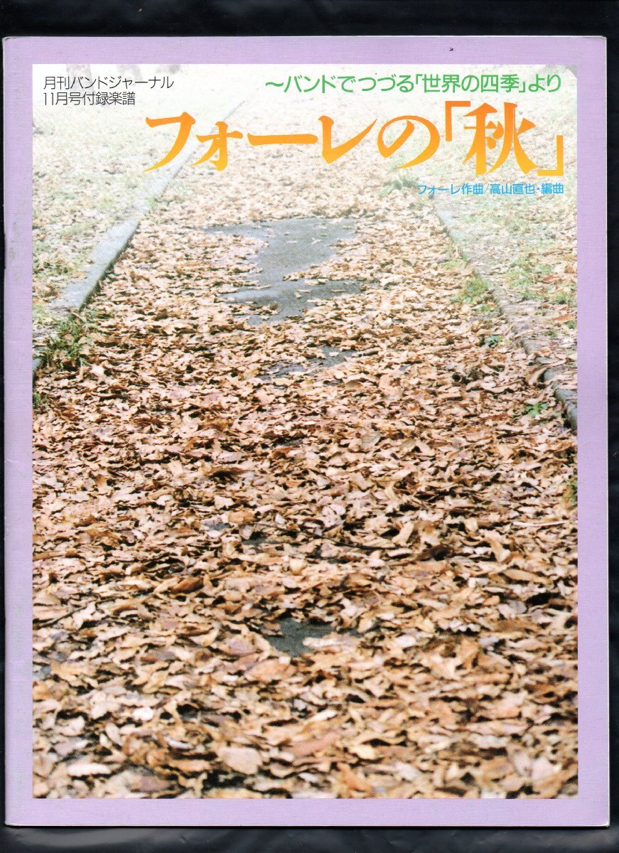 送料無料 吹奏楽楽譜 フォーレの「秋」 バンドでつづる「世界の四季」より 高山直也編 スコア・パート譜 バンドジャーナル別冊付録拍卖
