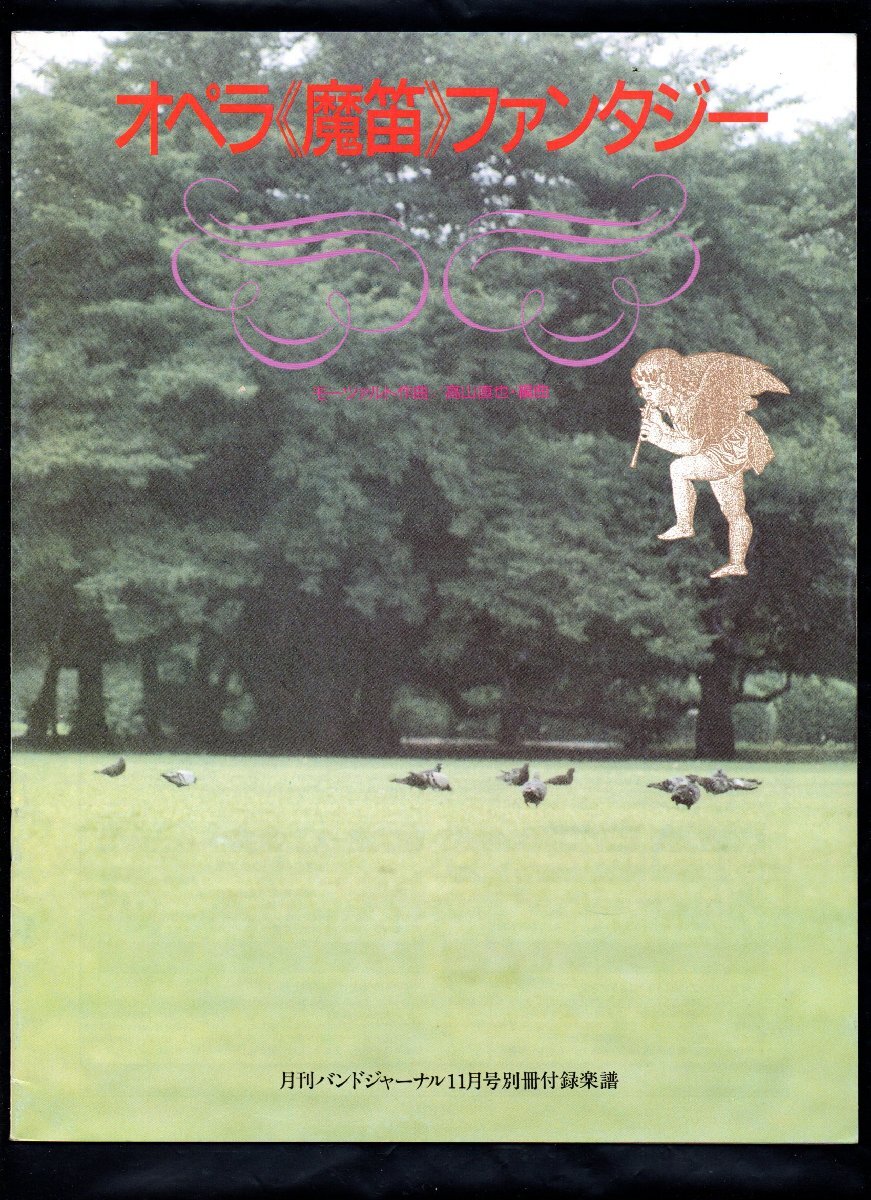 送料無料 吹奏楽楽譜 モーツァルト:オペラ「魔笛」ファンタジー 高山直也編 フルスコア 絶版 バンドジャーナル別冊付録拍卖