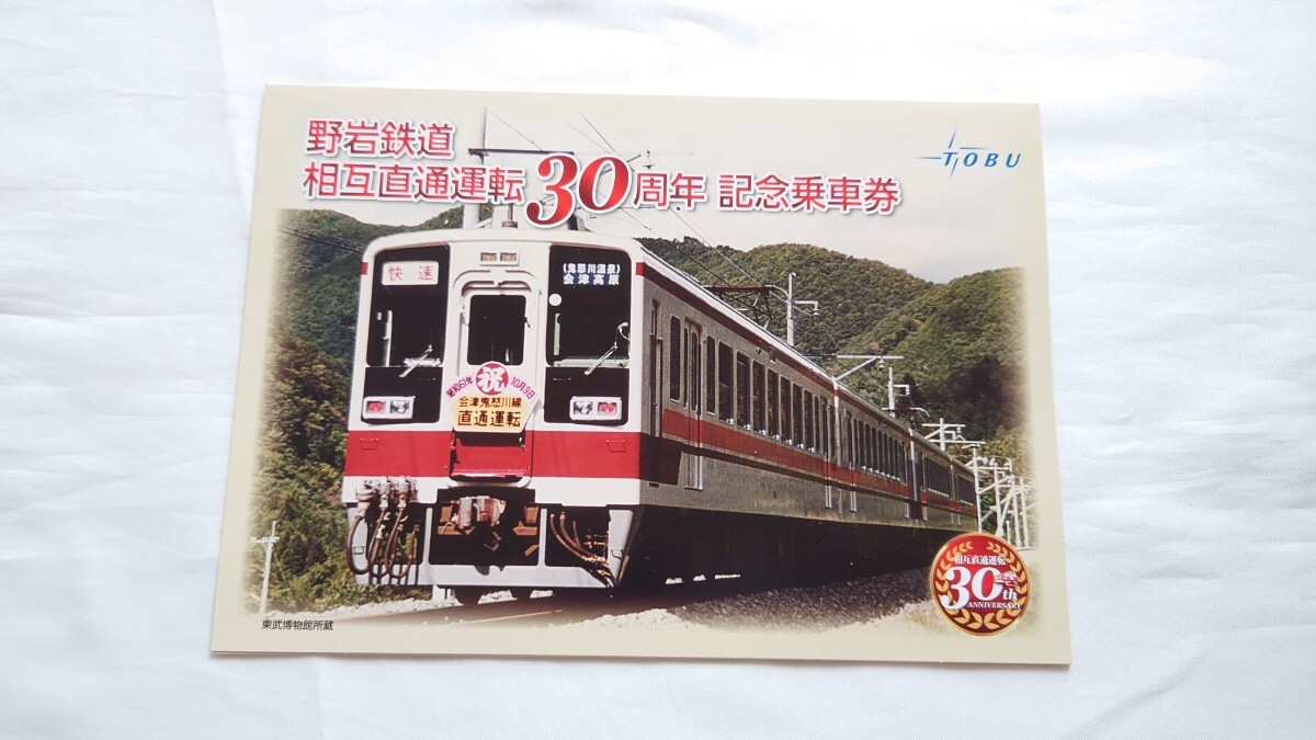 ▽東武鉄道▽野岩鉄道相互直通運転30周年 記念乗車券▽平成28年 6050系拍卖